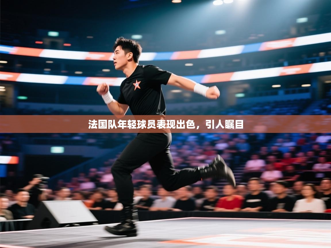 法国队年轻球员表现出色,引人瞩目 第2张