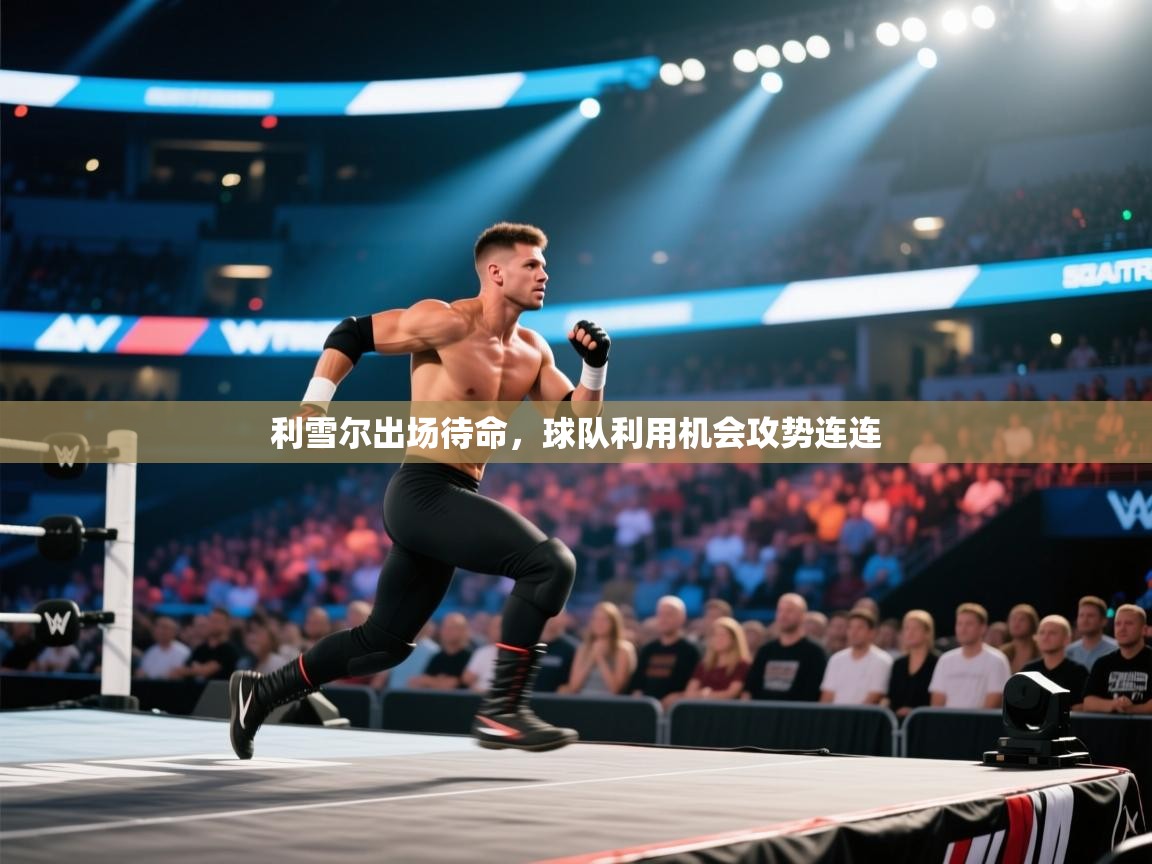 利雪尔出场待命，球队利用机会攻势连连  第2张
