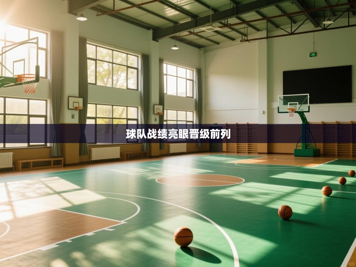 球队战绩亮眼晋级前列 第1张