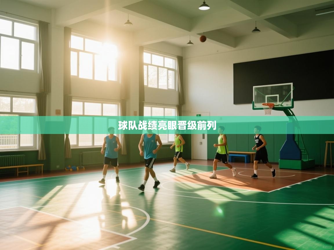 球队战绩亮眼晋级前列 第2张