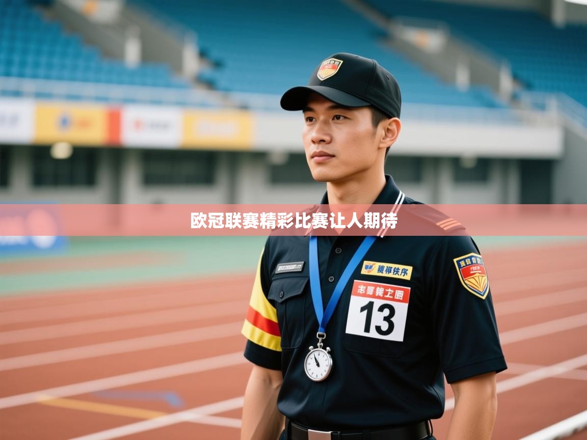 欧冠联赛精彩比赛让人期待  第1张