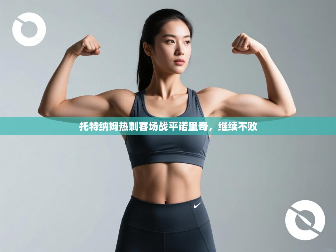 托特纳姆热刺客场战平诺里奇，继续不败  第1张