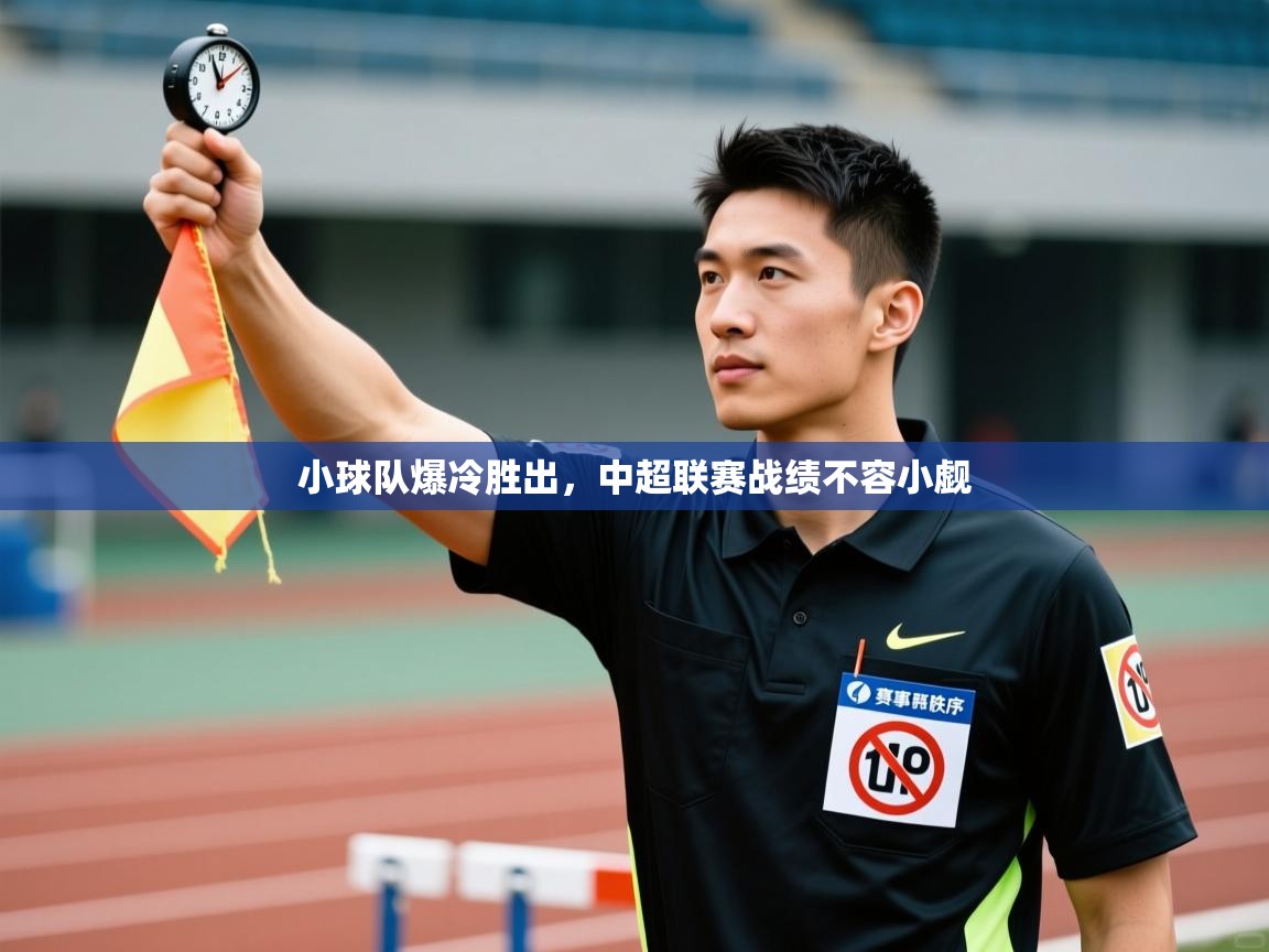 小球队爆冷胜出,中超联赛战绩不容小觑 第1张