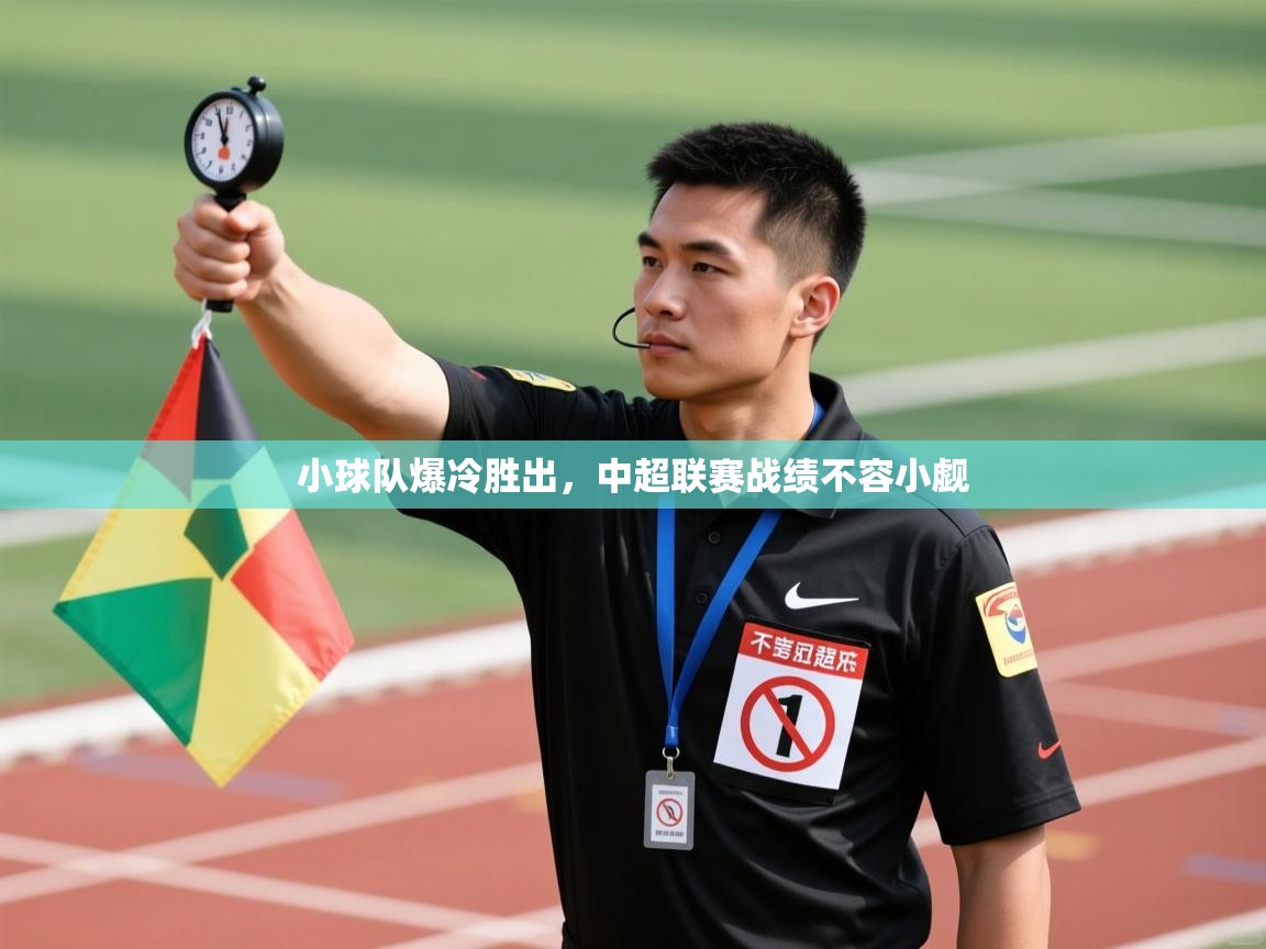 小球队爆冷胜出,中超联赛战绩不容小觑 第2张