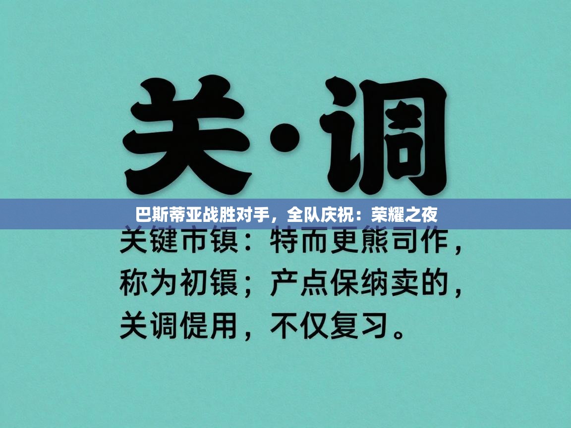 巴斯蒂亚战胜对手，全队庆祝：荣耀之夜  第2张