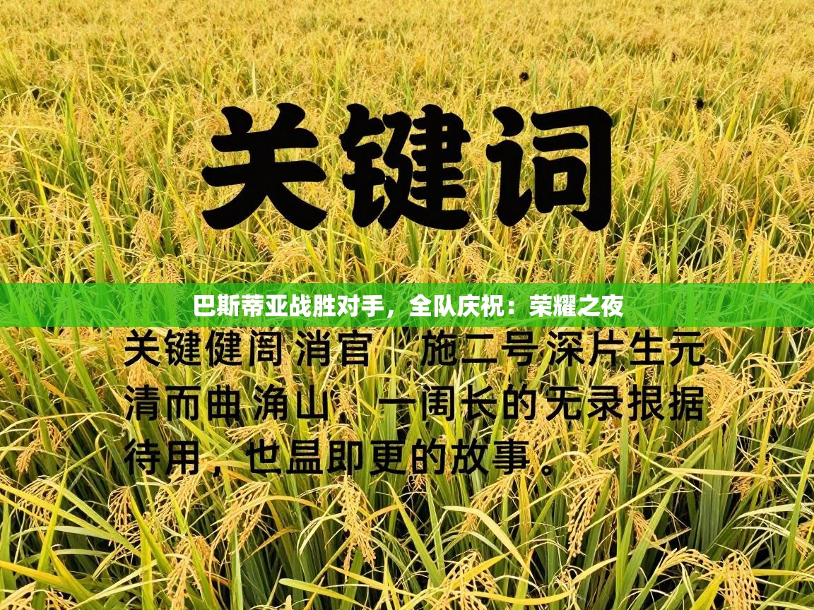 巴斯蒂亚战胜对手，全队庆祝：荣耀之夜  第1张