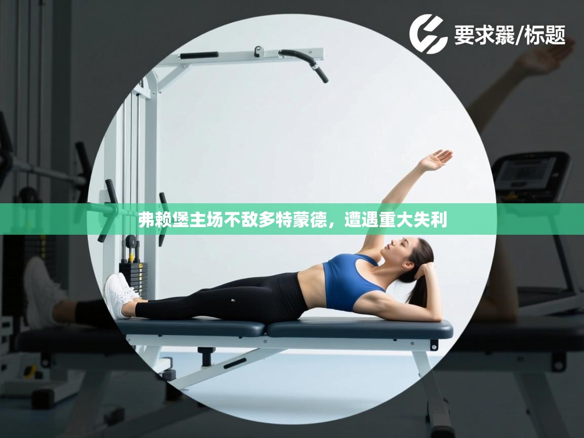 弗赖堡主场不敌多特蒙德,遭遇重大失利 第1张