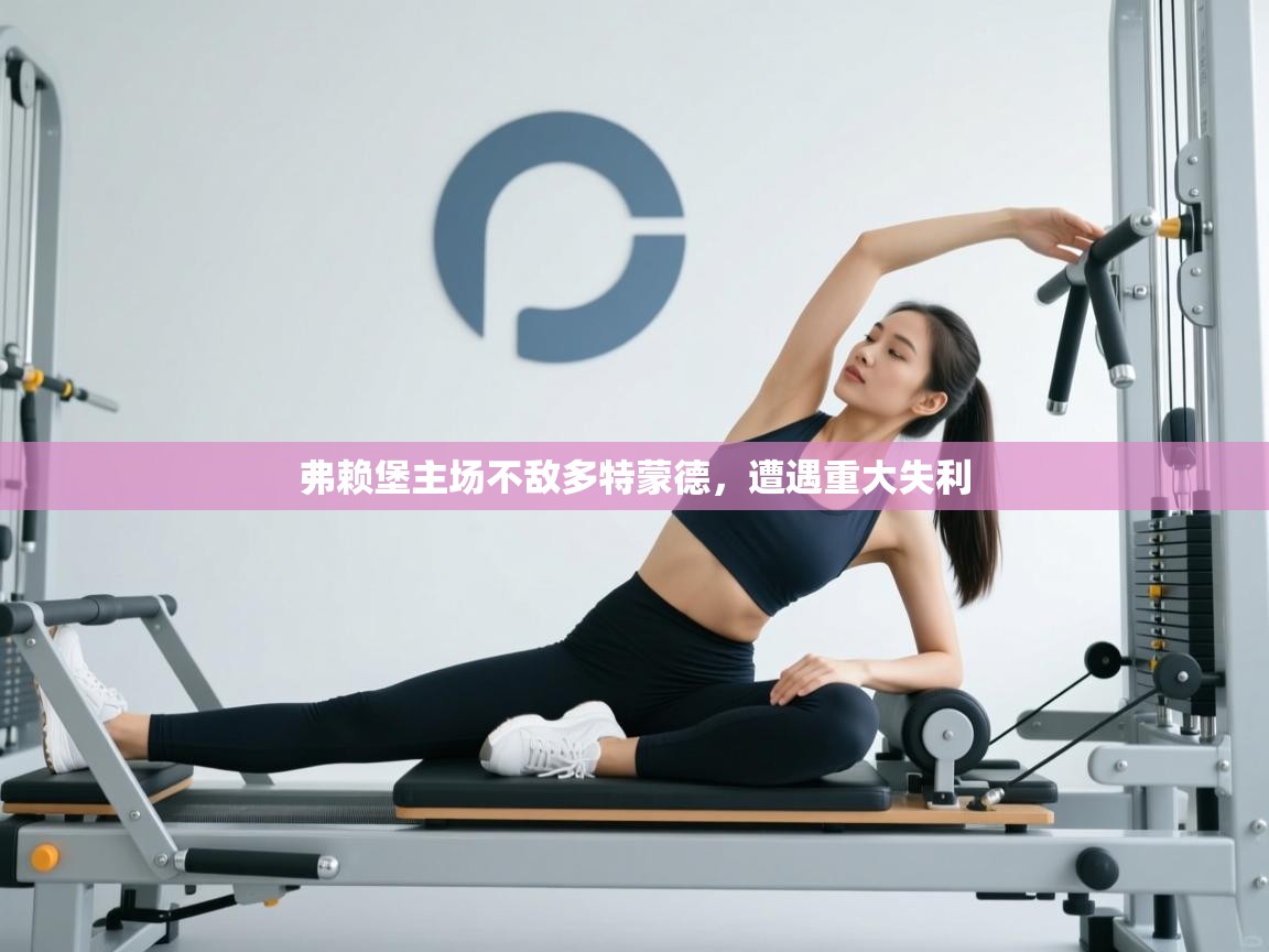 弗赖堡主场不敌多特蒙德,遭遇重大失利 第2张