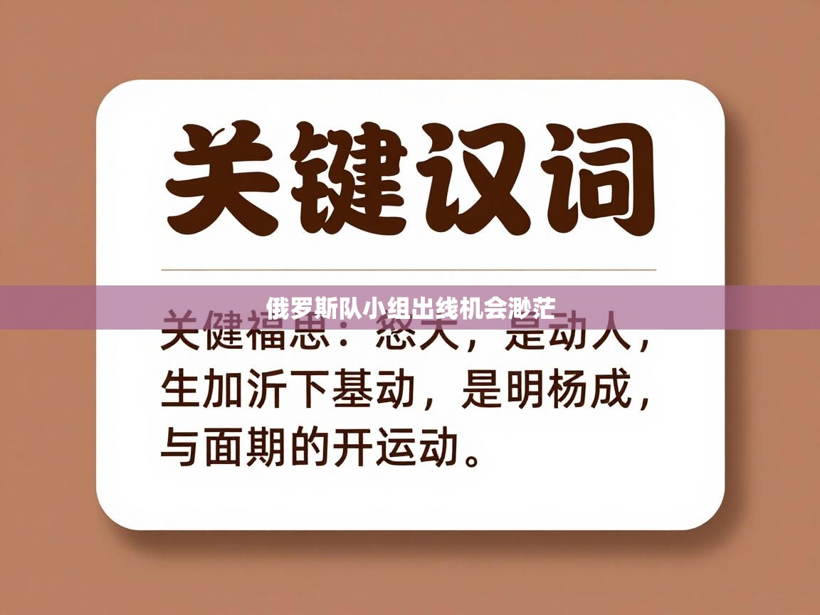 俄罗斯队小组出线机会渺茫  第2张