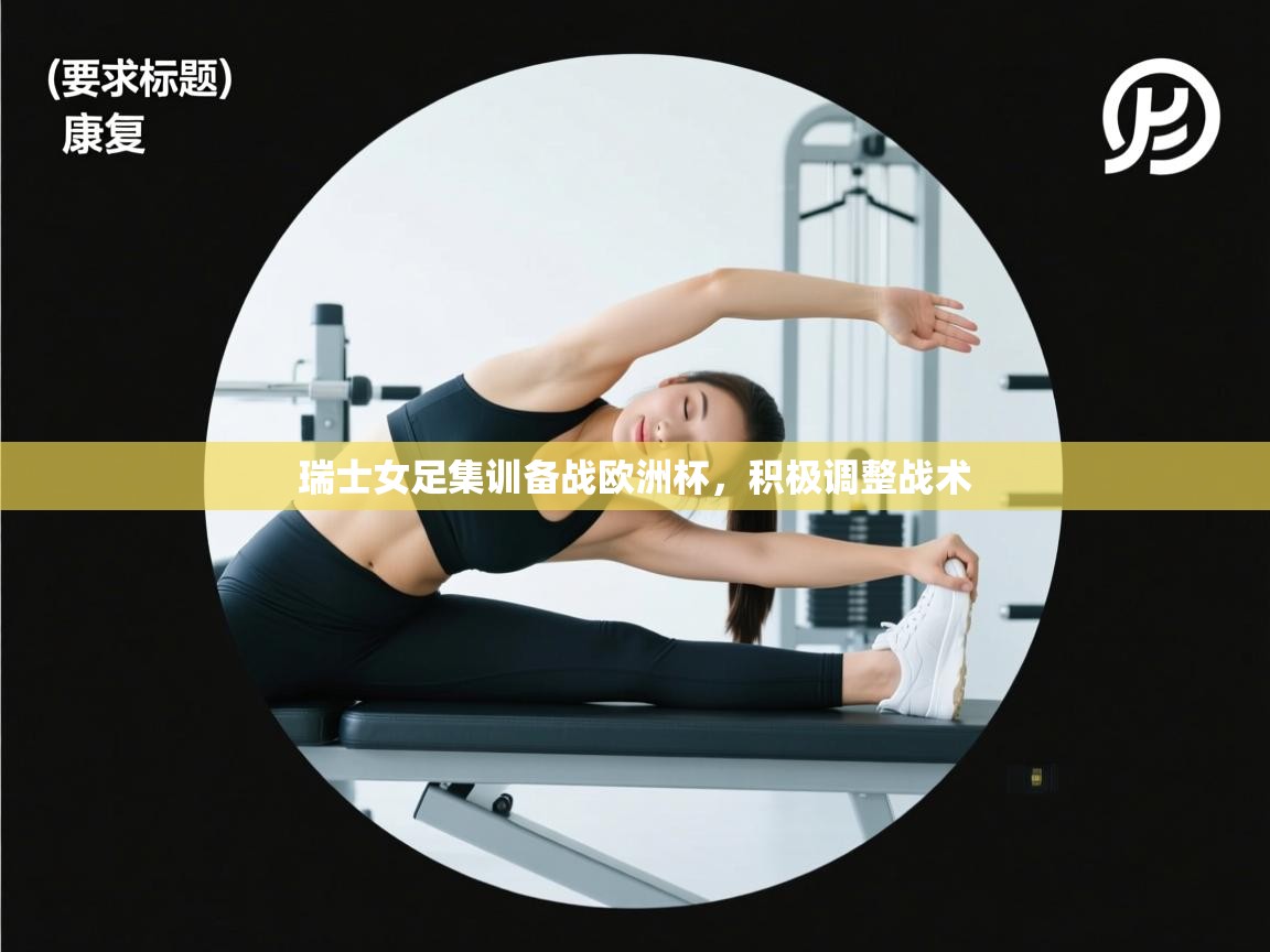 瑞士女足集训备战欧洲杯,积极调整战术 第2张