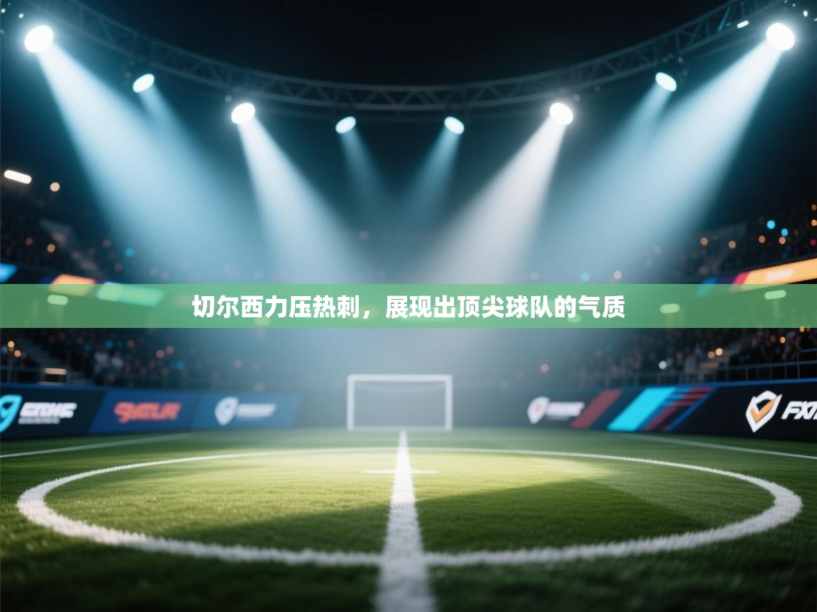 切尔西力压热刺,展现出顶尖球队的气质 第1张