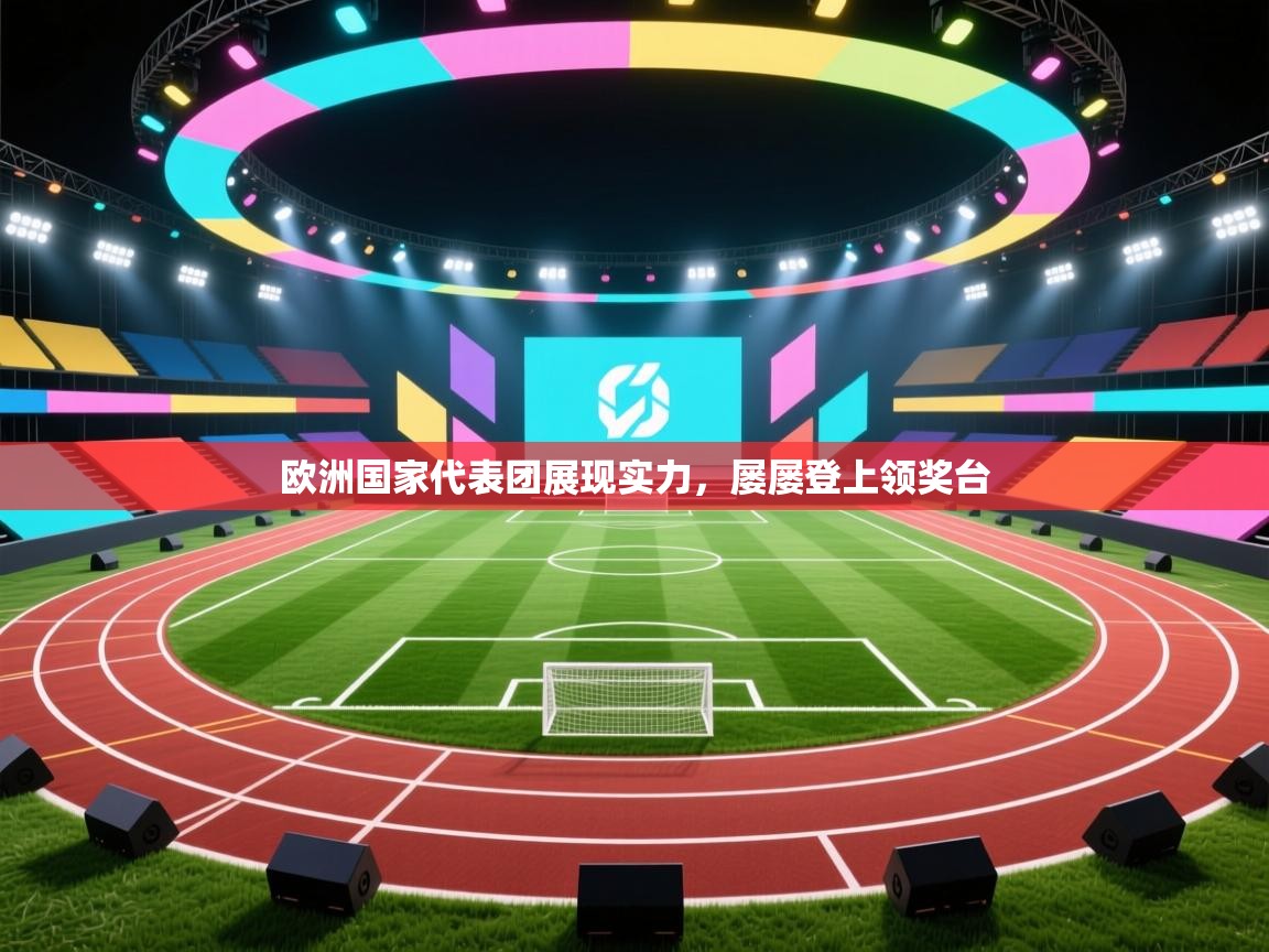 欧洲国家代表团展现实力,屡屡登上领奖台 第1张