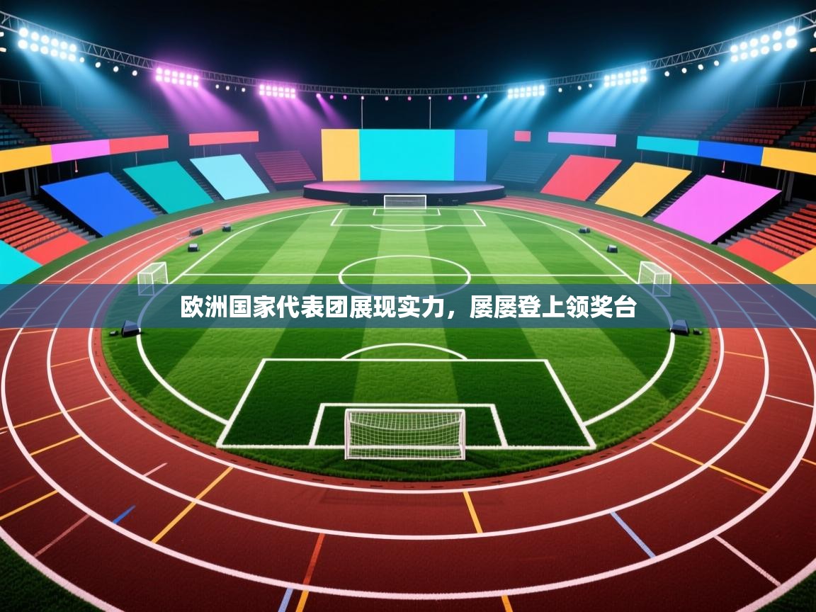 欧洲国家代表团展现实力,屡屡登上领奖台 第2张