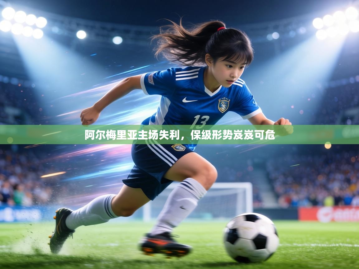 阿尔梅里亚主场失利,保级形势岌岌可危 第1张