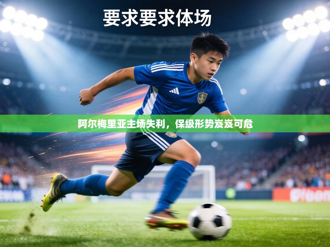 阿尔梅里亚主场失利,保级形势岌岌可危 第2张