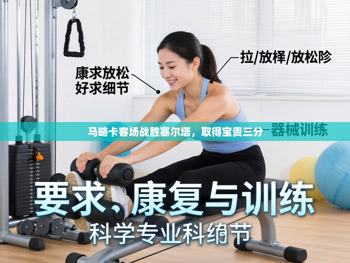 马略卡客场战胜塞尔塔,取得宝贵三分 第2张