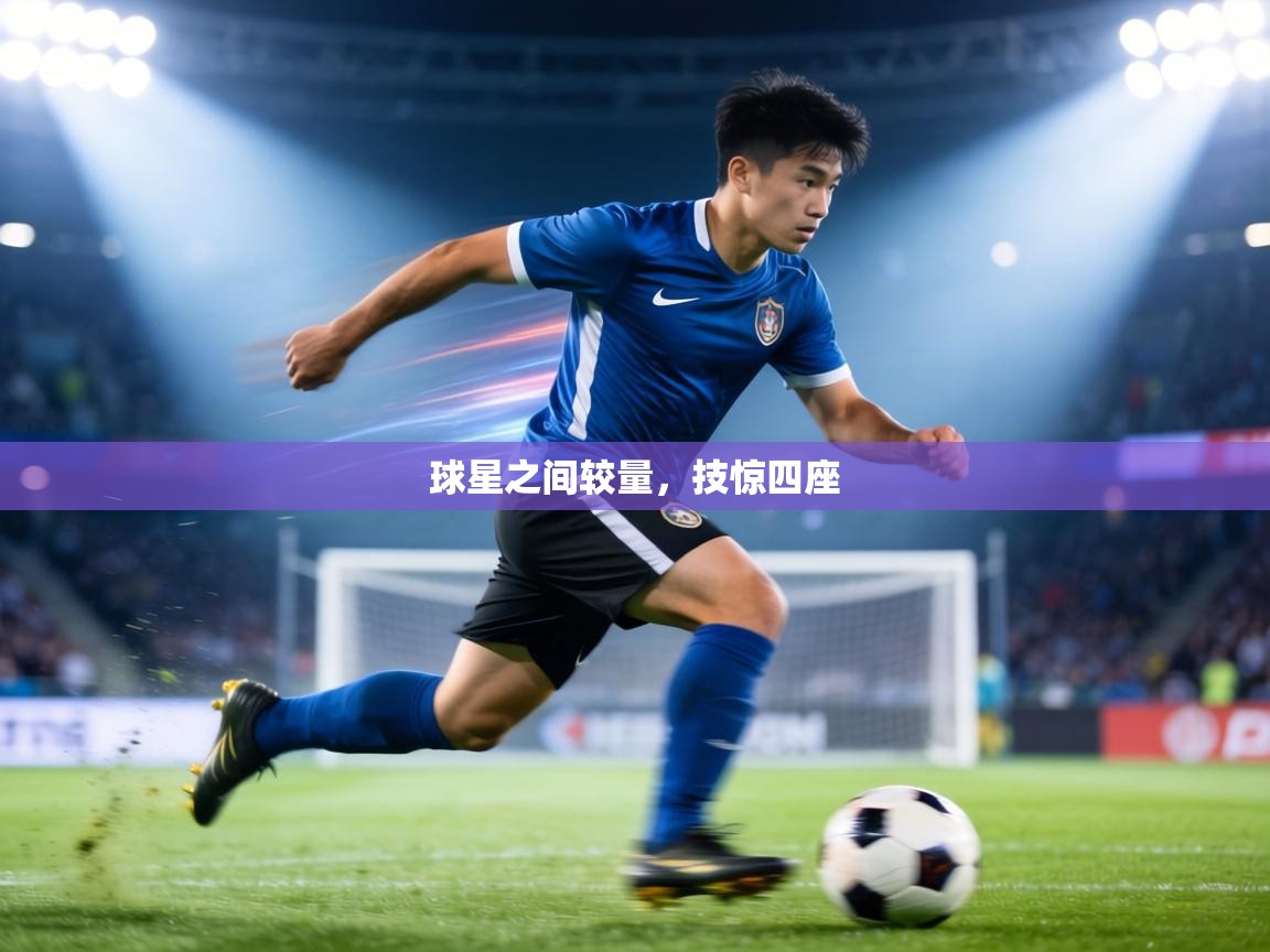 球星之间较量，技惊四座  第2张